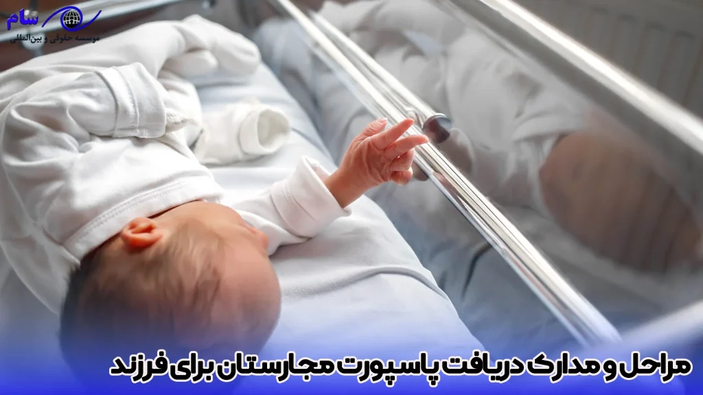 اقامت مجارستان از طریق تولد + شرایط و مدارک لازم 3 مراحل و مدارک دریافت پاسپورت مجارستان برای فرزند - موسسه حقوقی سام