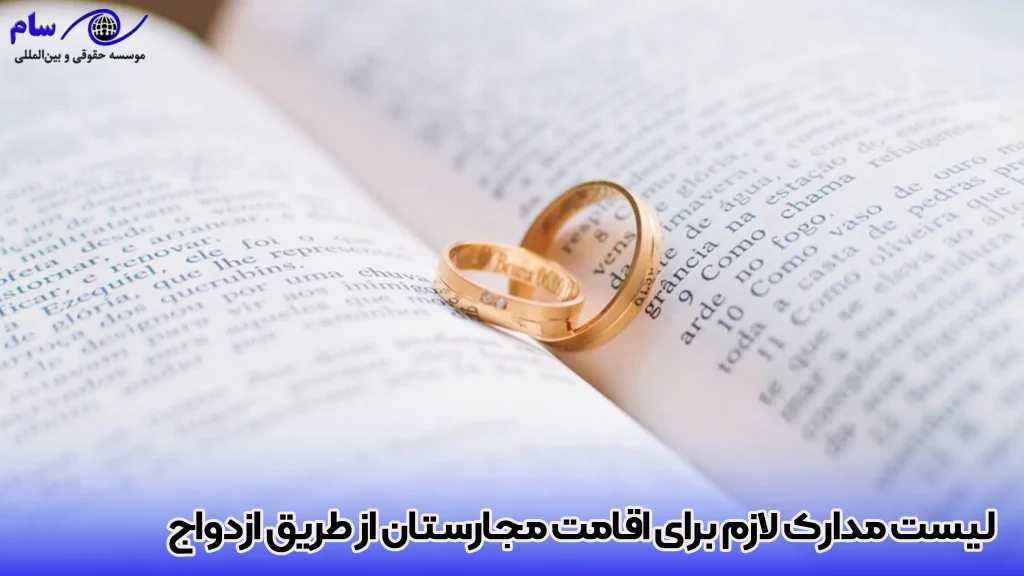 اقامت و مهاجرت به مجارستان از طریق ازدواج 3 لیست مدارک لازم برای اقامت مجارستان از طریق ازدواج - موسسه حقوقی سام