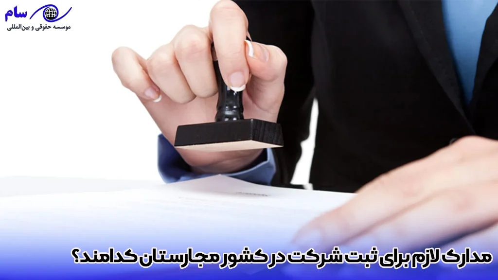 مدارک لازم برای ثبت شرکت در کشور مجارستان کدامند؟ - موسسه حقوقی سام