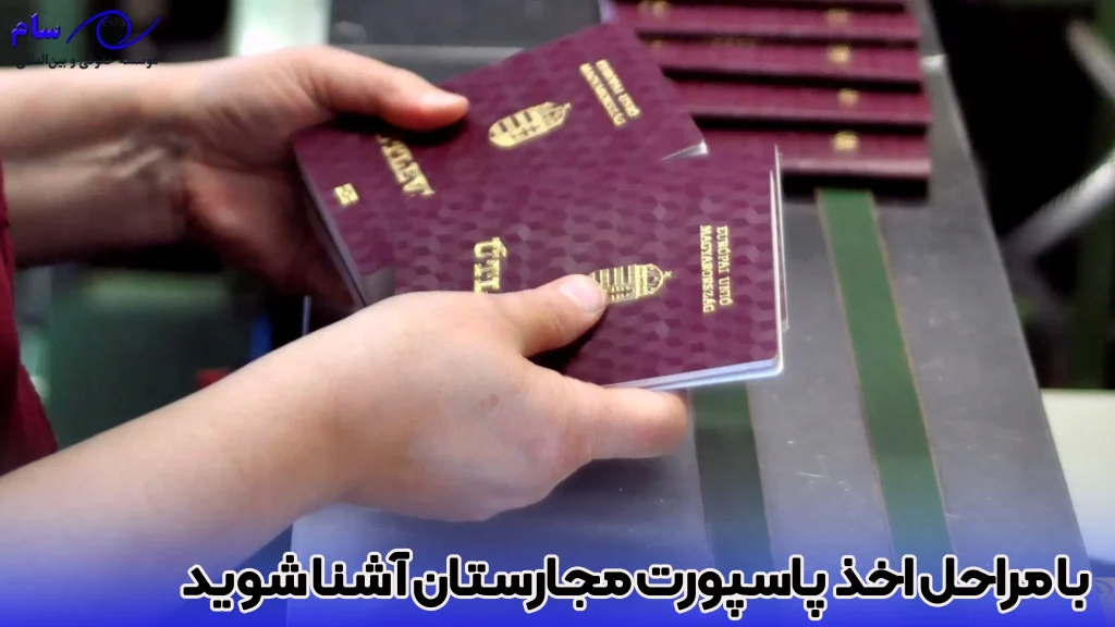 مراحل اخذ پاسپورت مجارستان - موسسه حقوقی سام