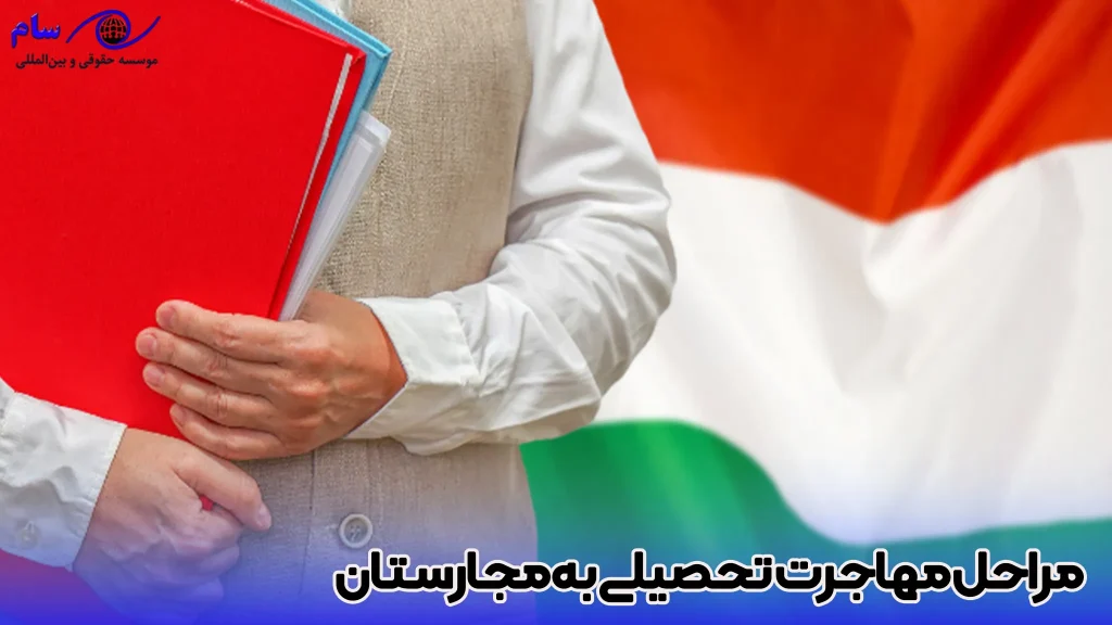 مراحل مهاجرت تحصیلی به مجارستان چگونه است ؟ - موسسه حقوقی سام