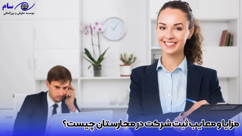مزایا و معایب ثبت شرکت در مجارستان چیست ؟ - موسسه حقوقی سام
