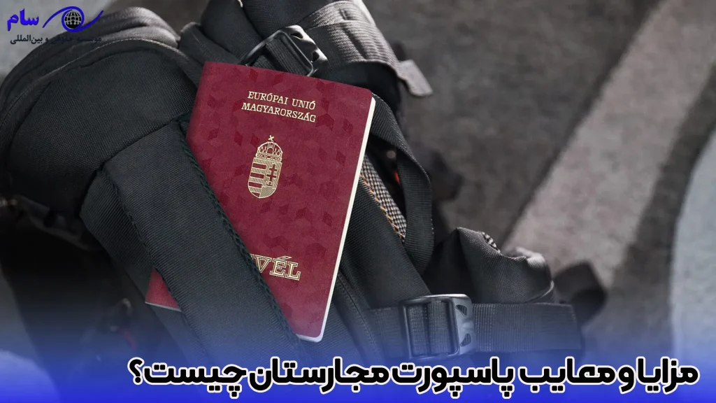 با مزایا و معایب پاسپورت مجارستان آشنا شوید- موسسه حقوقی سام