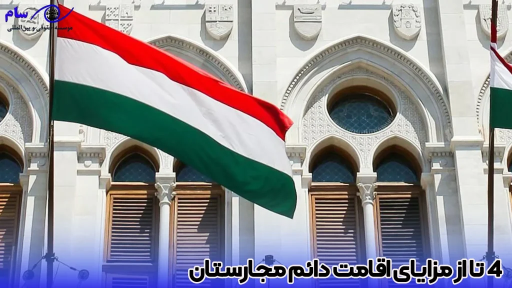 7 شرط اقامت دائم مجارستان در سال 2026 2 با مزایای اقامت دائم مجارستان آشنا شوید - موسسه حقوقی سام