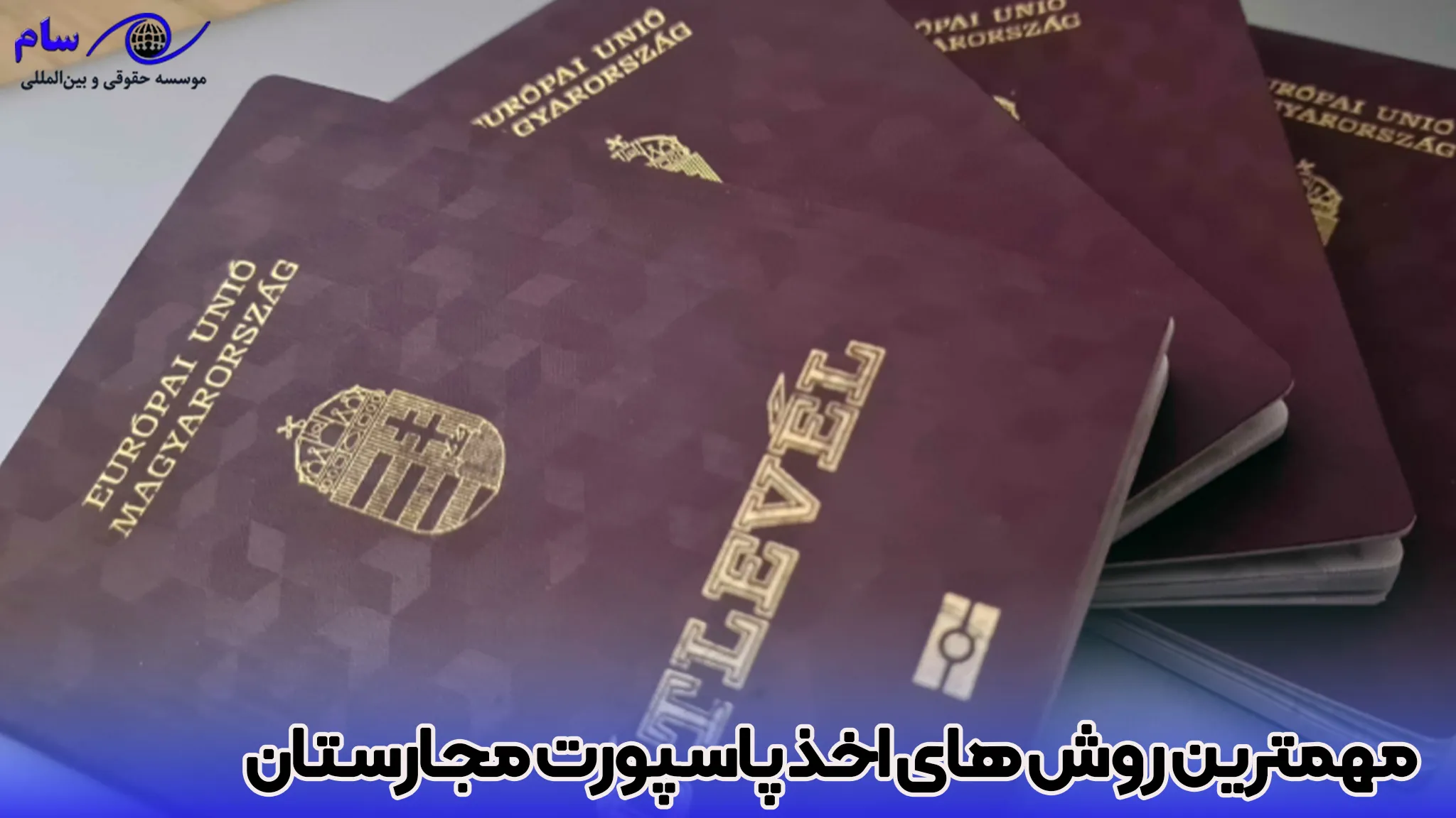 مهمترین روش های اخذ پاسپورت مجارستان چیست ؟ - موسسه حقوقی سام