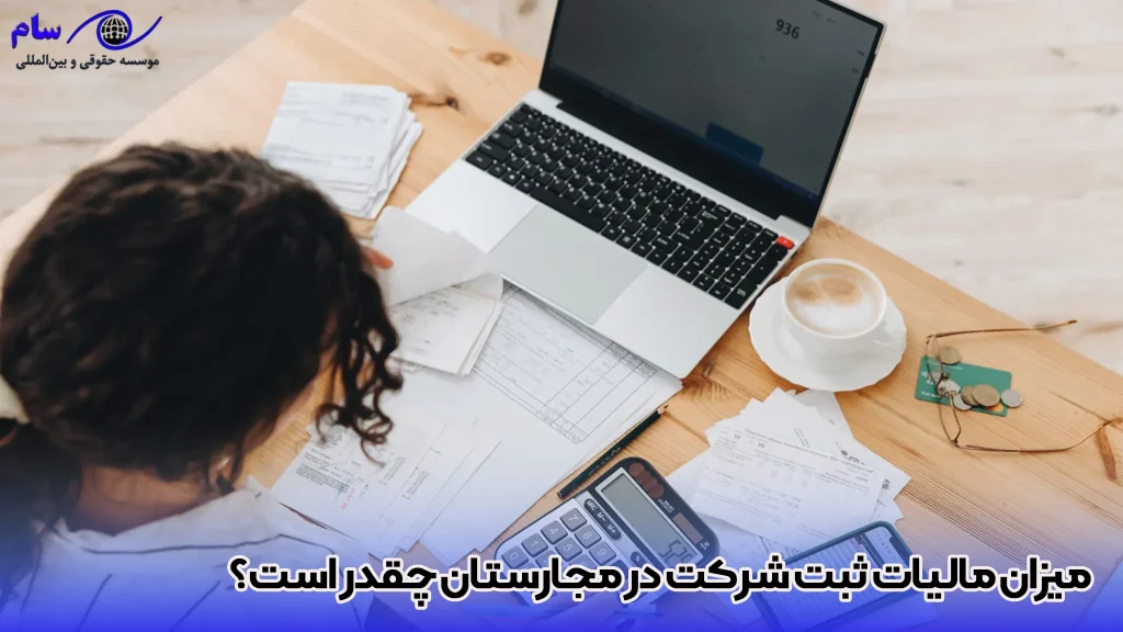 میزان مالیات ثبت شرکت در مجارستان چقدر است؟ - موسسه حقوقی سام