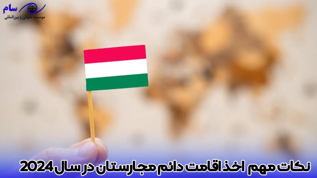 7 شرط اقامت دائم مجارستان در سال 2026 1 شرط اخذ اقامت دائم مجارستان در سال 2024 - موسسه حقوقی سام