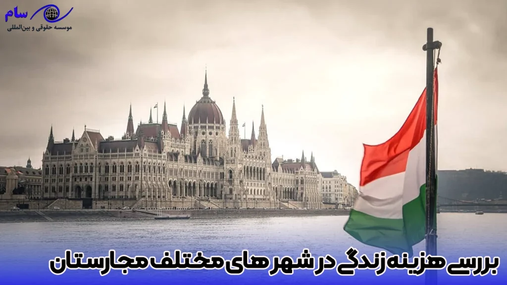 هزینه زندگی در شهر های مختلف مجارستان چقدر است ؟ - موسسه سام