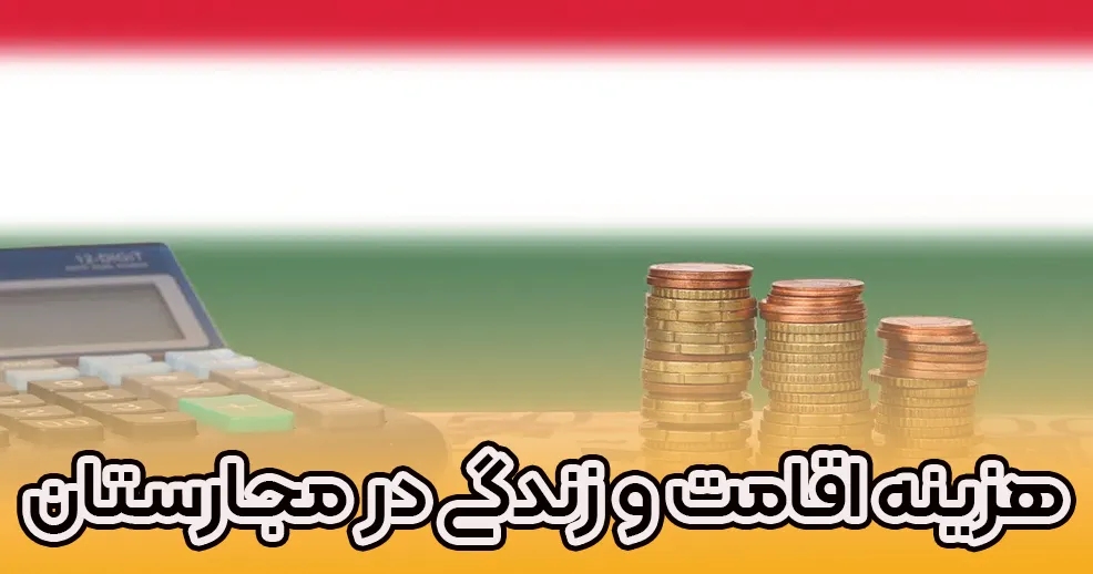 هزینه اقامت و زندگی در مجارستان - موسسه حقوقی سام