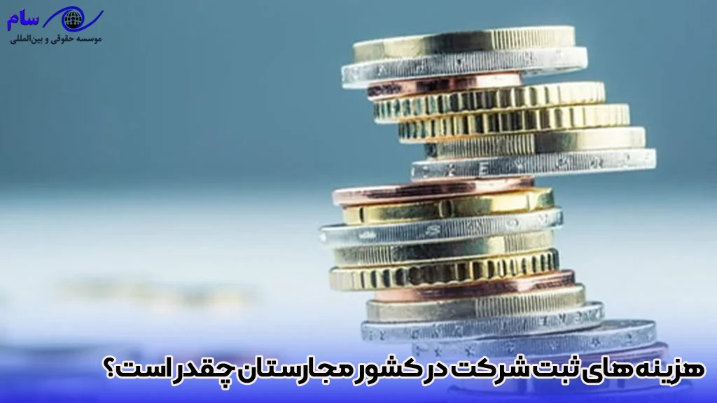 هزینه های ثبت شرکت در کشور مجارستان چقدر است؟ - موسسه حقوقی سام