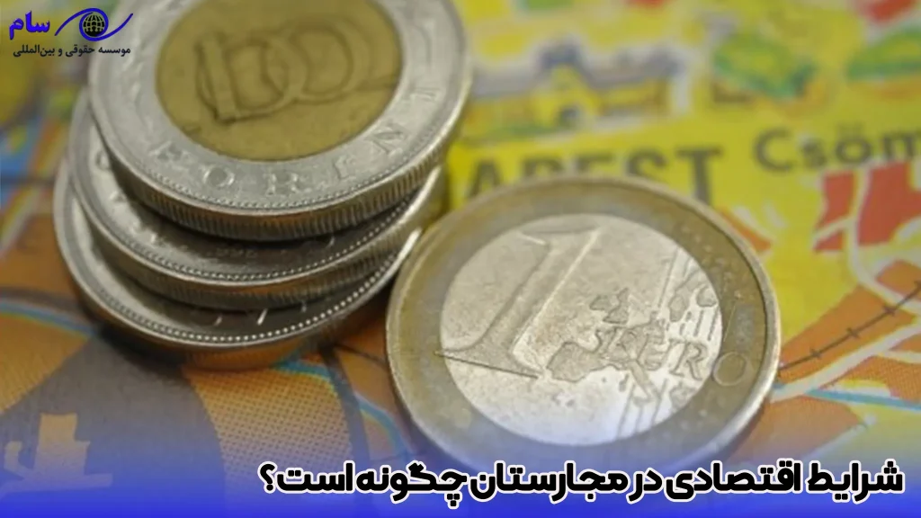 شرایط اقتصادی در مجارستان چگونه است؟ - موسسه حقوقی سام
