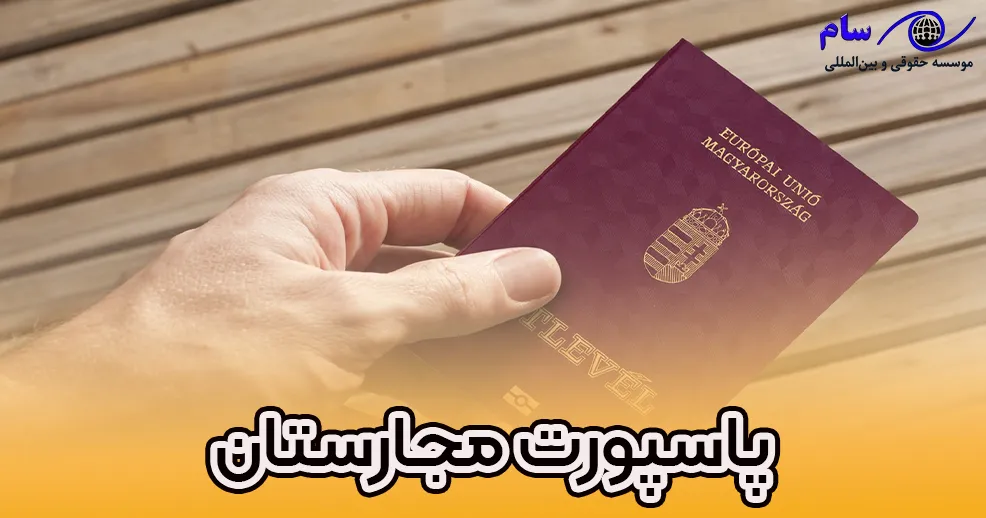 راهنمای اخذ پاسپورت مجارستان 2024 - موسسه حقوقی سام