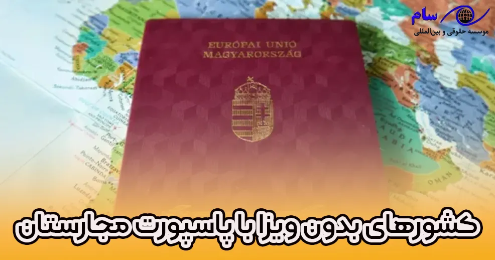 لیست کشورهای بدون ویزا با پاسپورت مجارستان - موسسه حقوقی سام