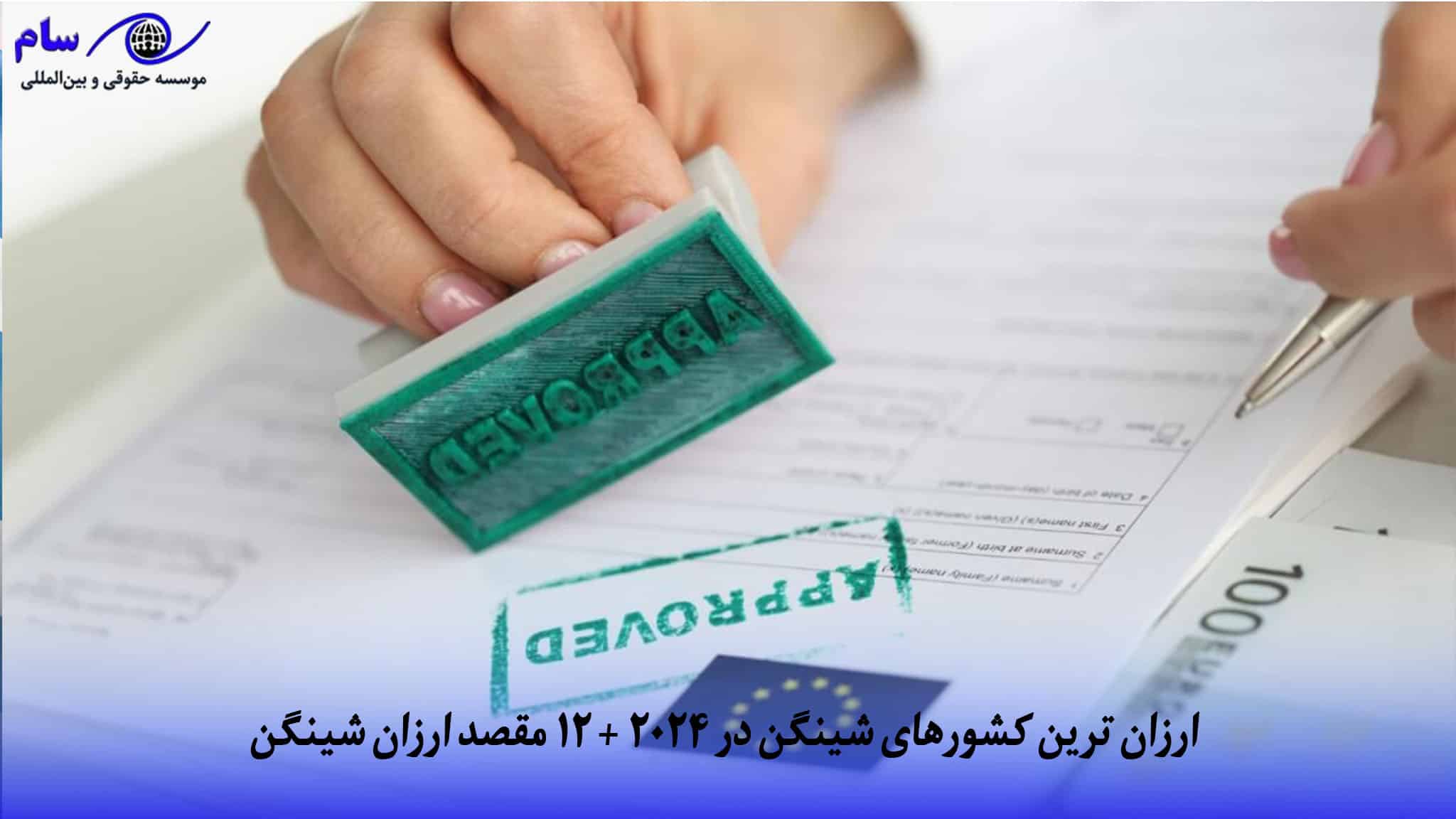 ارزان ‌ترین کشورهای شینگن در 2024 + 12 مقصد ارزان شینگن
