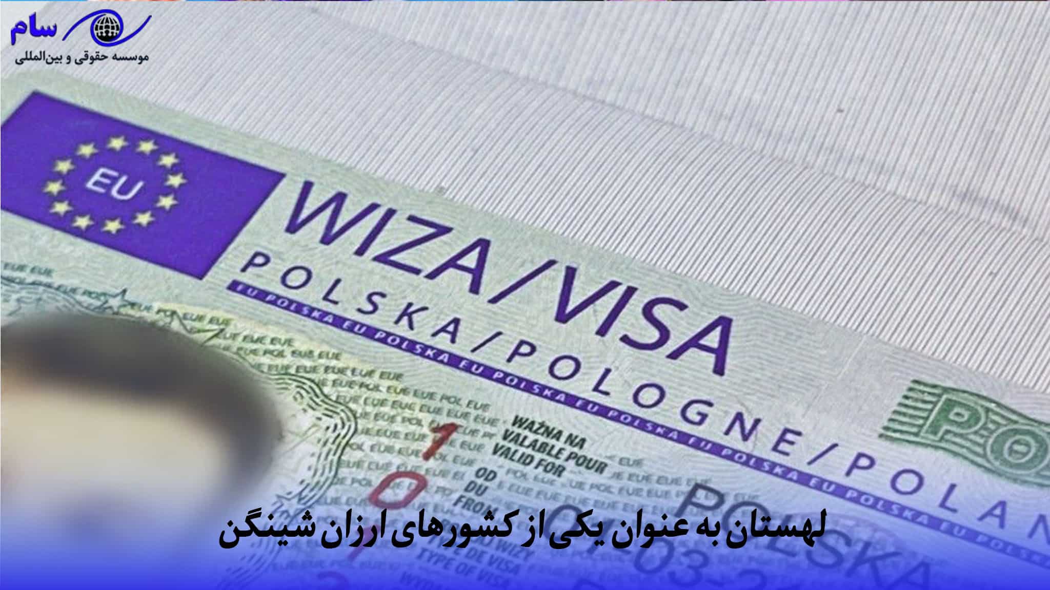 کشورهای ارزان برای دریافت ویزای شینگن | موسسه حقوقی سام