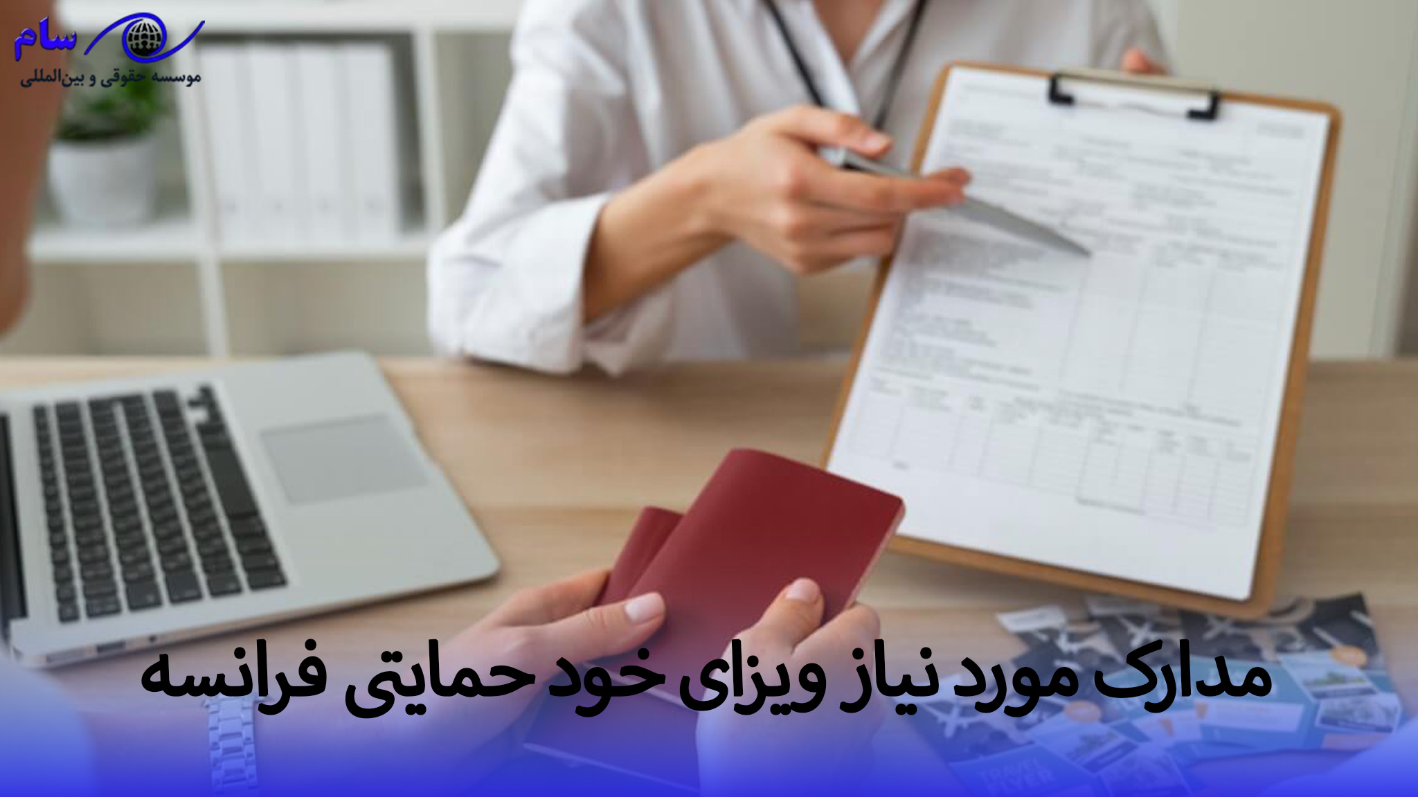 ویزای تمکن مالی فرانسه + طرح خودحمایتی یا ویزای بازنشستگی 3 برای دریافت ویزای خود حمایتی فرانسه به چه مدارکی نیاز داریم؟ | موسسه حقوقی سام