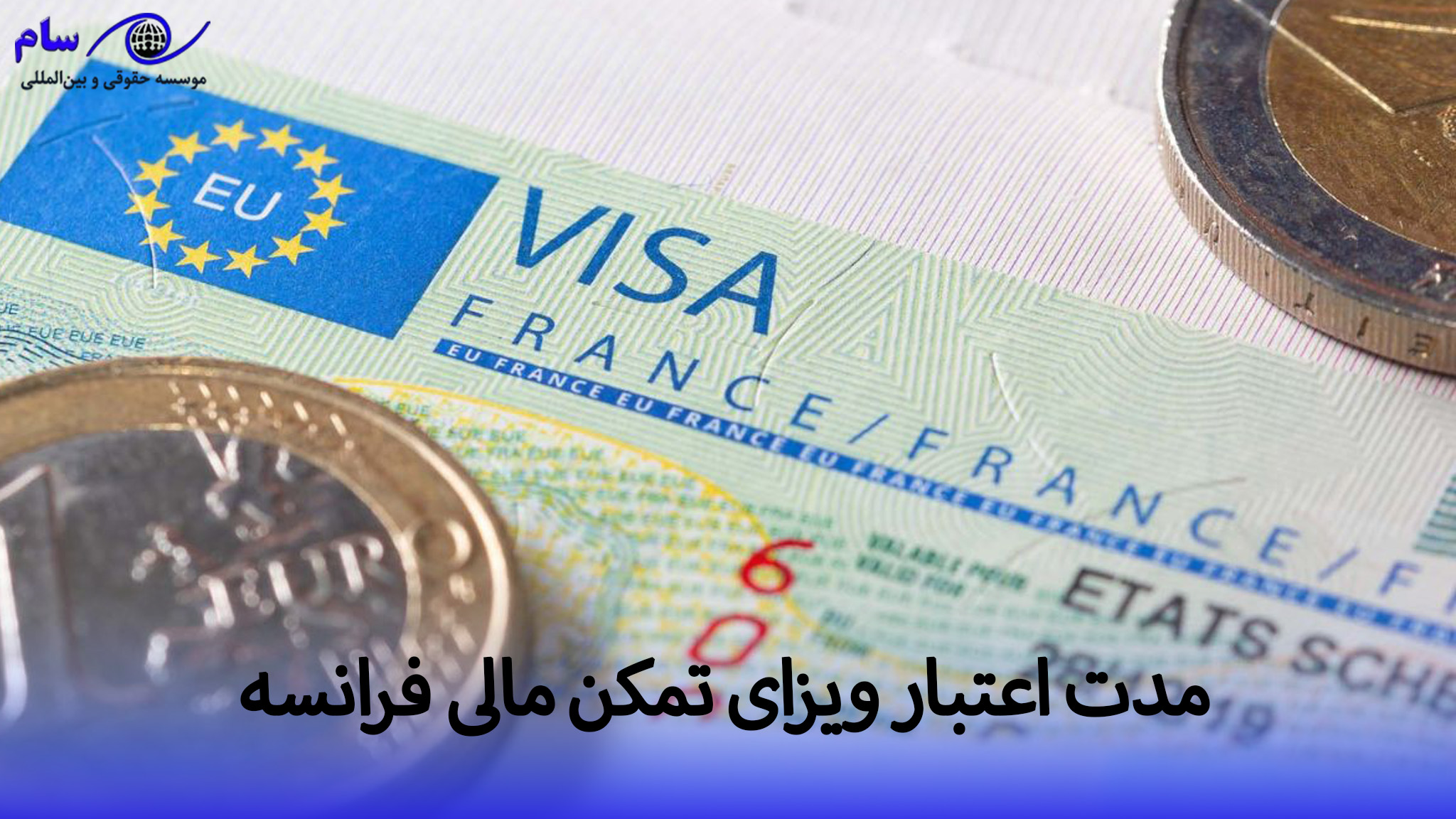 ویزای تمکن مالی فرانسه + طرح خودحمایتی یا ویزای بازنشستگی 4 ویزای خودحمایتی فرانسه چه مدت اعتبار دارد | موسسه حقوقی سام