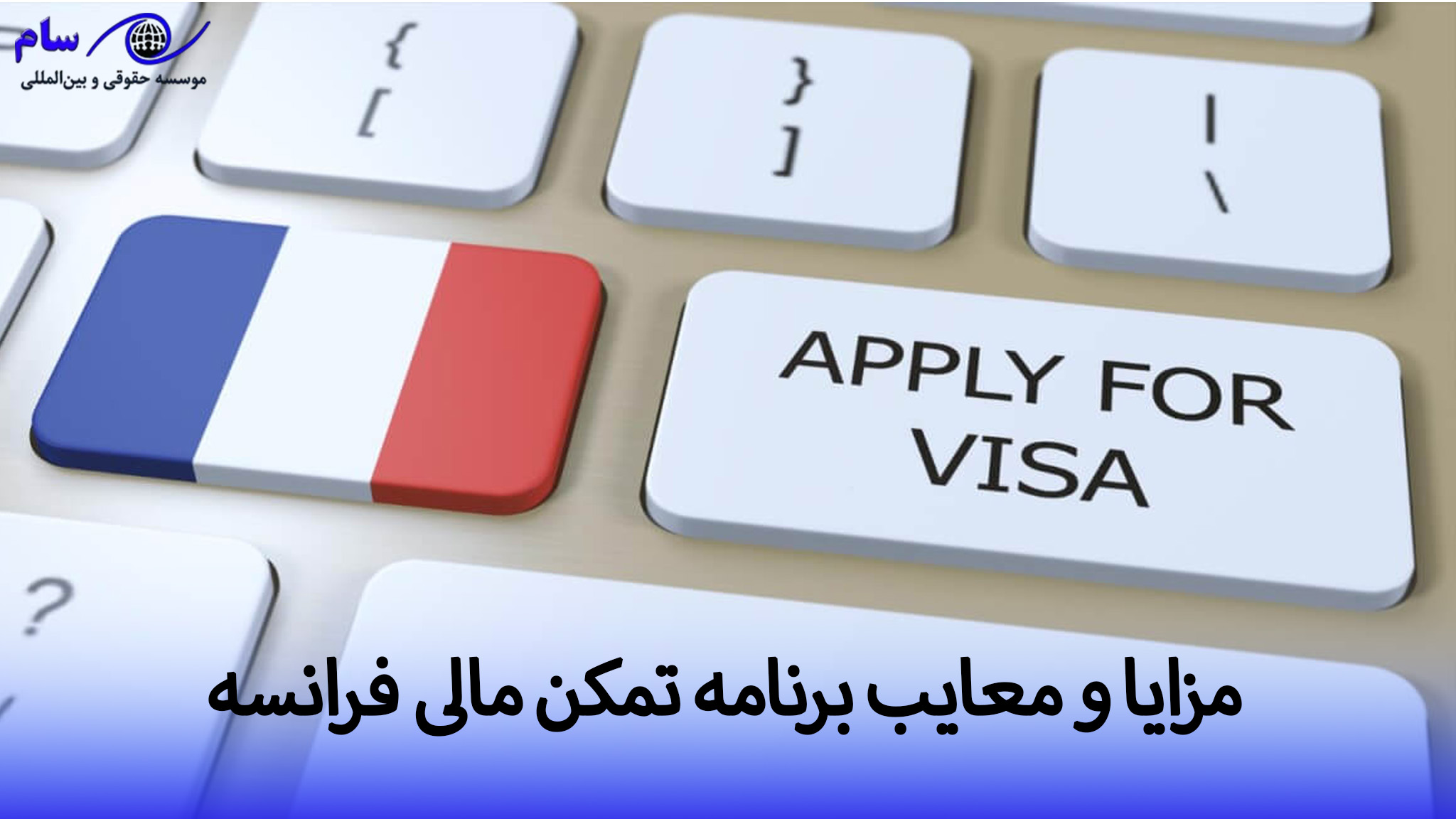 ویزای تمکن مالی فرانسه + طرح خودحمایتی یا ویزای بازنشستگی 2 تمکن مالی فرانسه چه مزایا و معایبی دارد ؟ | موسسه حقوقی سام