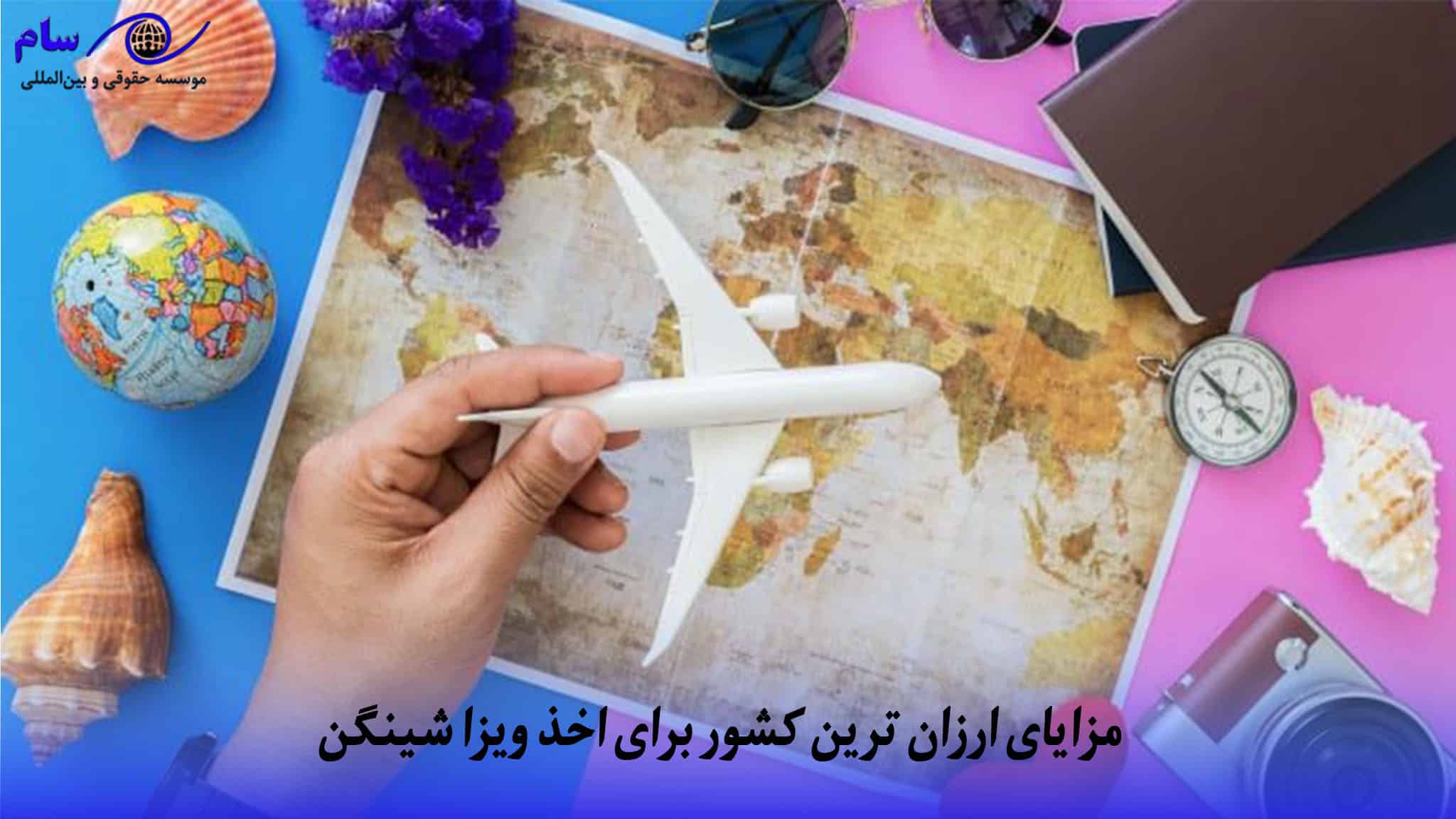 مزایای کشورهای ارزان برای دریافت ویزای شینگن | موسسه حقوقی سام