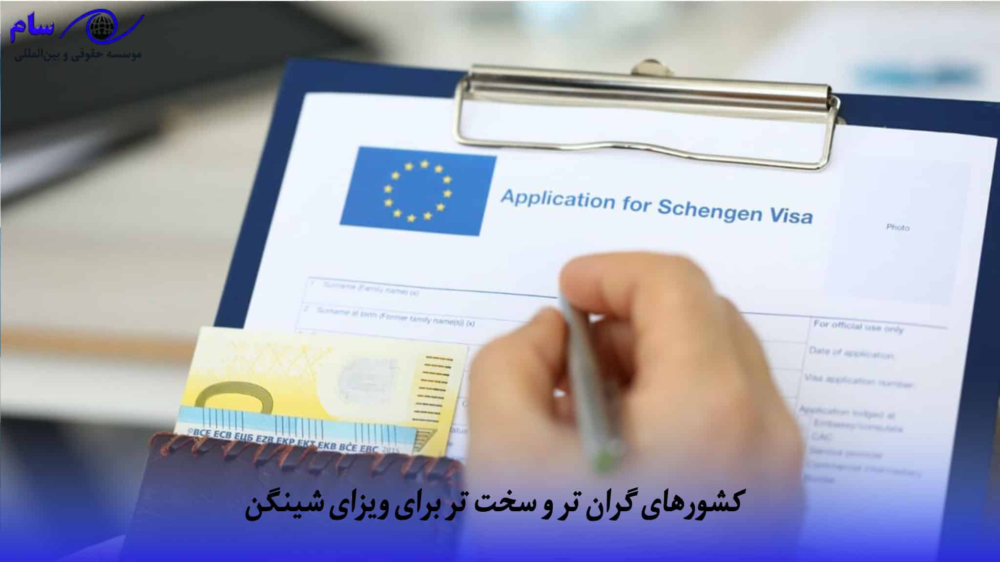 گران تر و سخت ‌تر برای ویزای شینگن