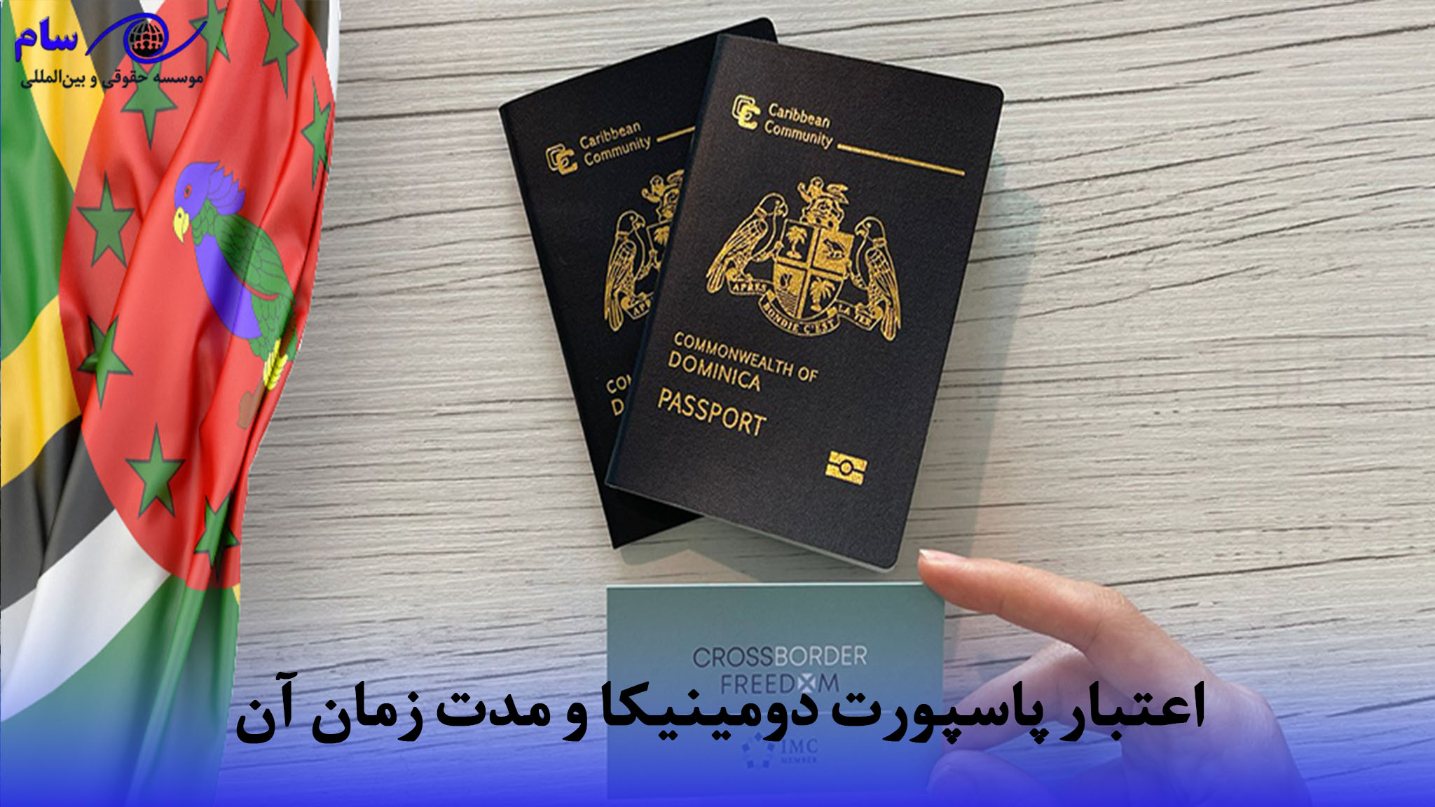 اعتبار پاسپورت دومینیکا و مدت زمان آن