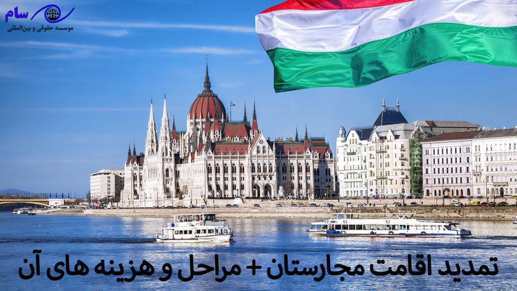 تمدید اقامت مجارستان + مراحل و هزینه های آن | موسسه حقوقی سام