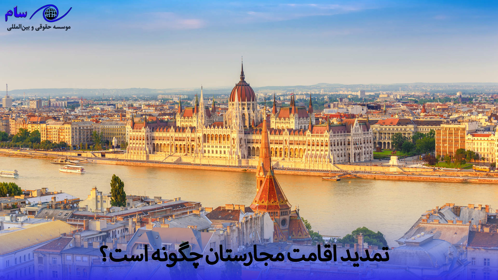 تمدید اقامت مجارستان + مراحل و هزینه های آن 1 تمدید اقامت مجارستان چگونه است | موسسه حقوقی سام