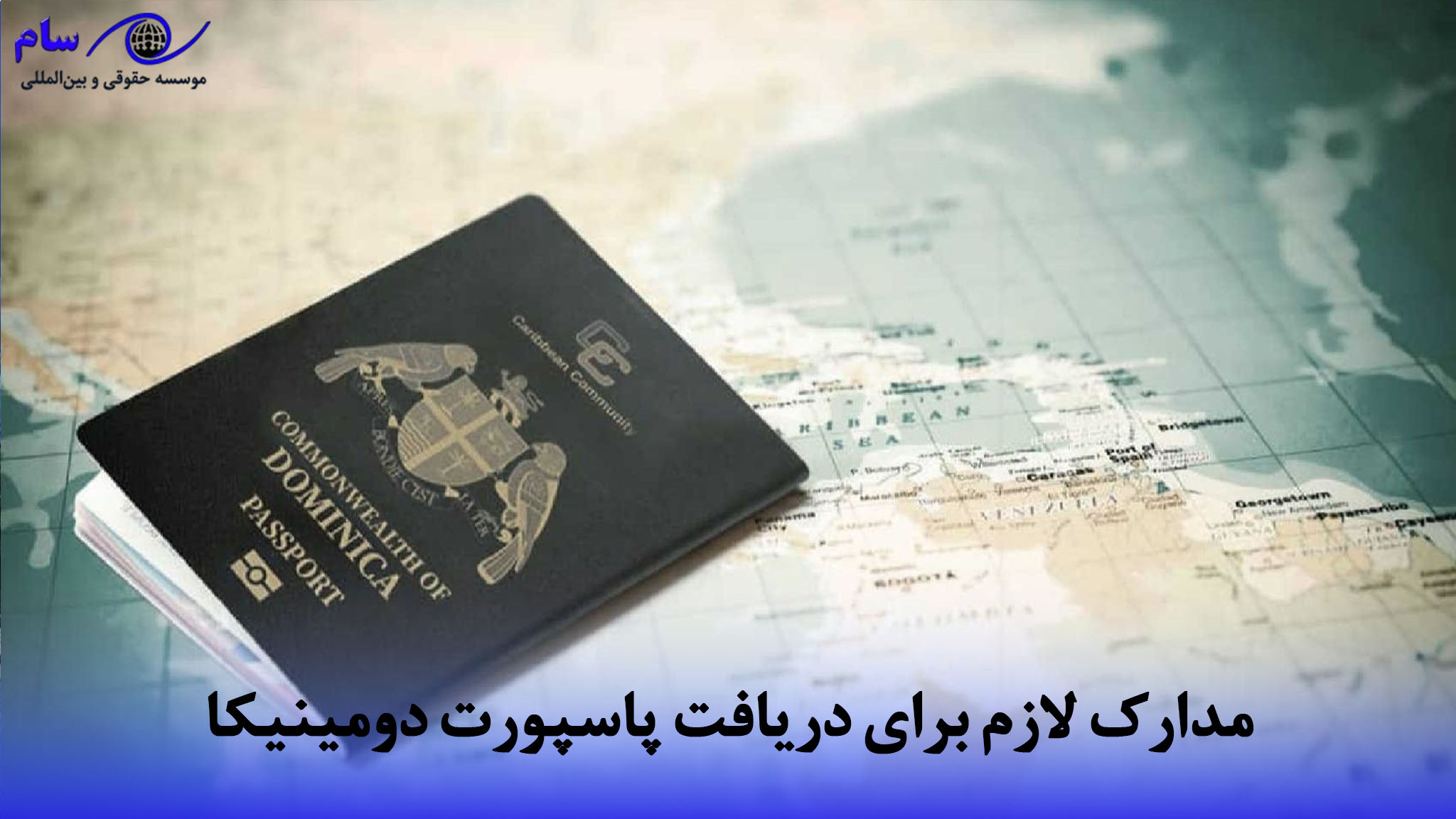 مدارک لازم برای دریافت پاسپورت دومینیکا 1