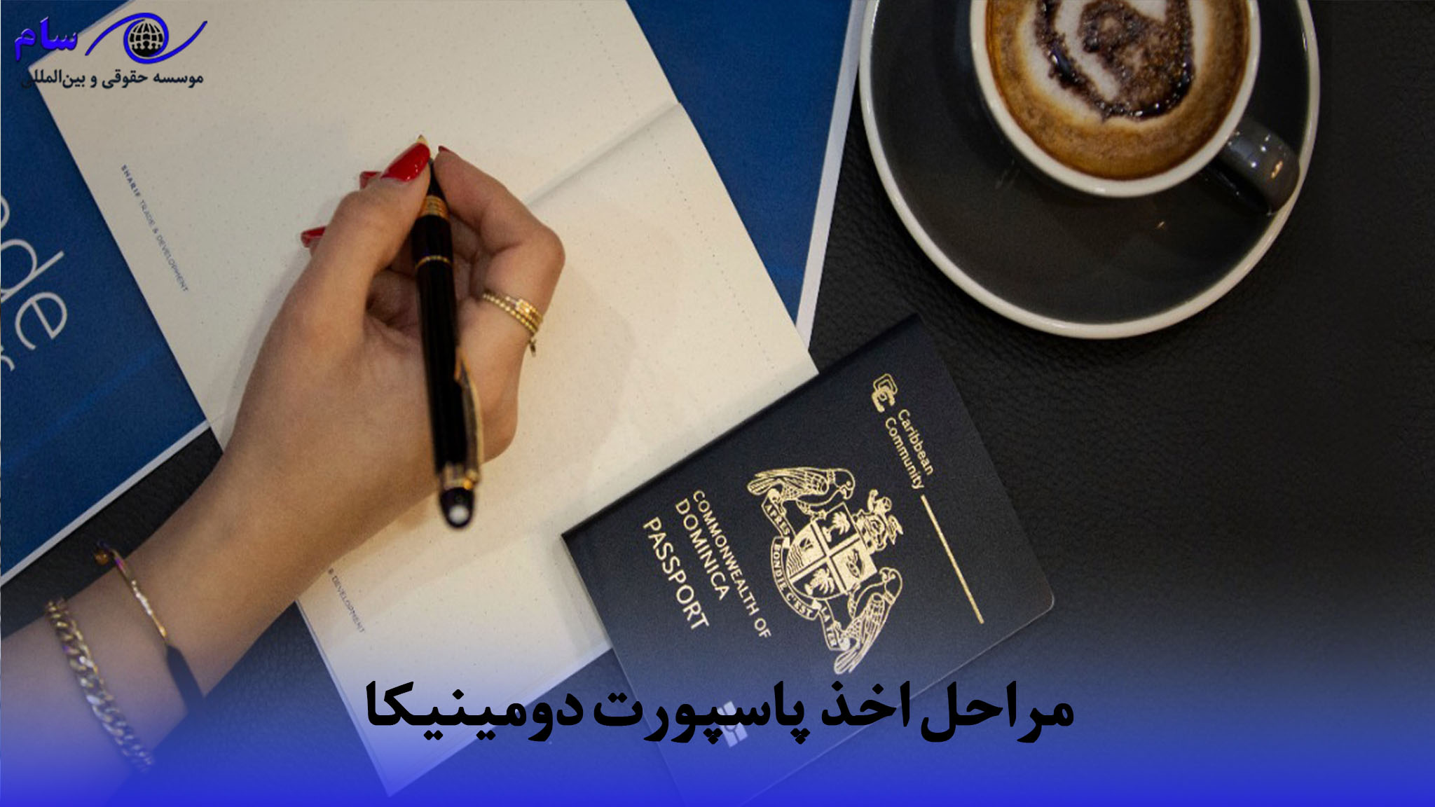 مراحل اخذ پاسپورت دومینیکا