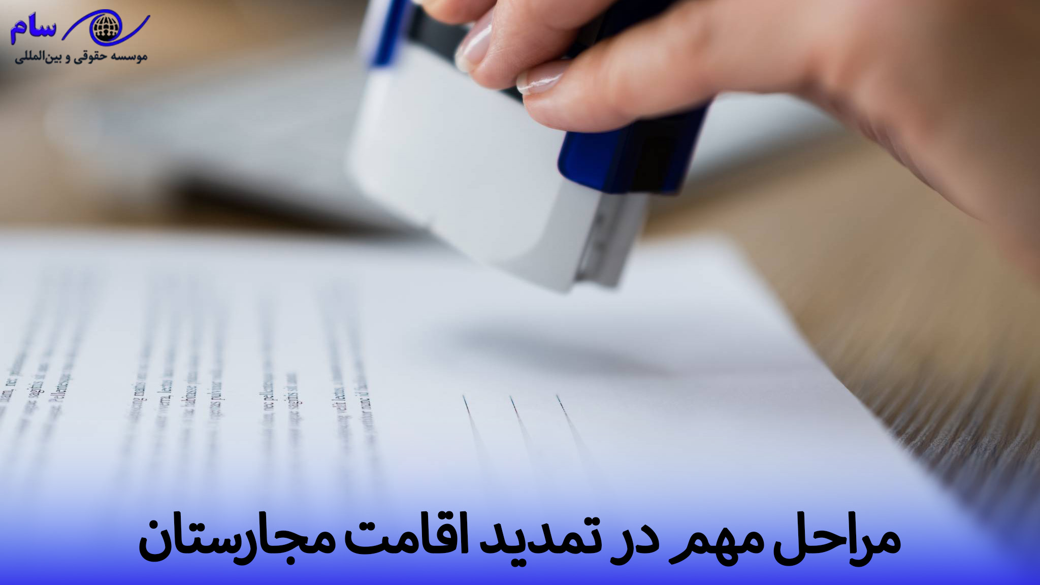 تمدید اقامت مجارستان + مراحل و هزینه های آن 3 مهمترین مراحل تمدید اقامت مجارستان | موسسه حقوقی سام