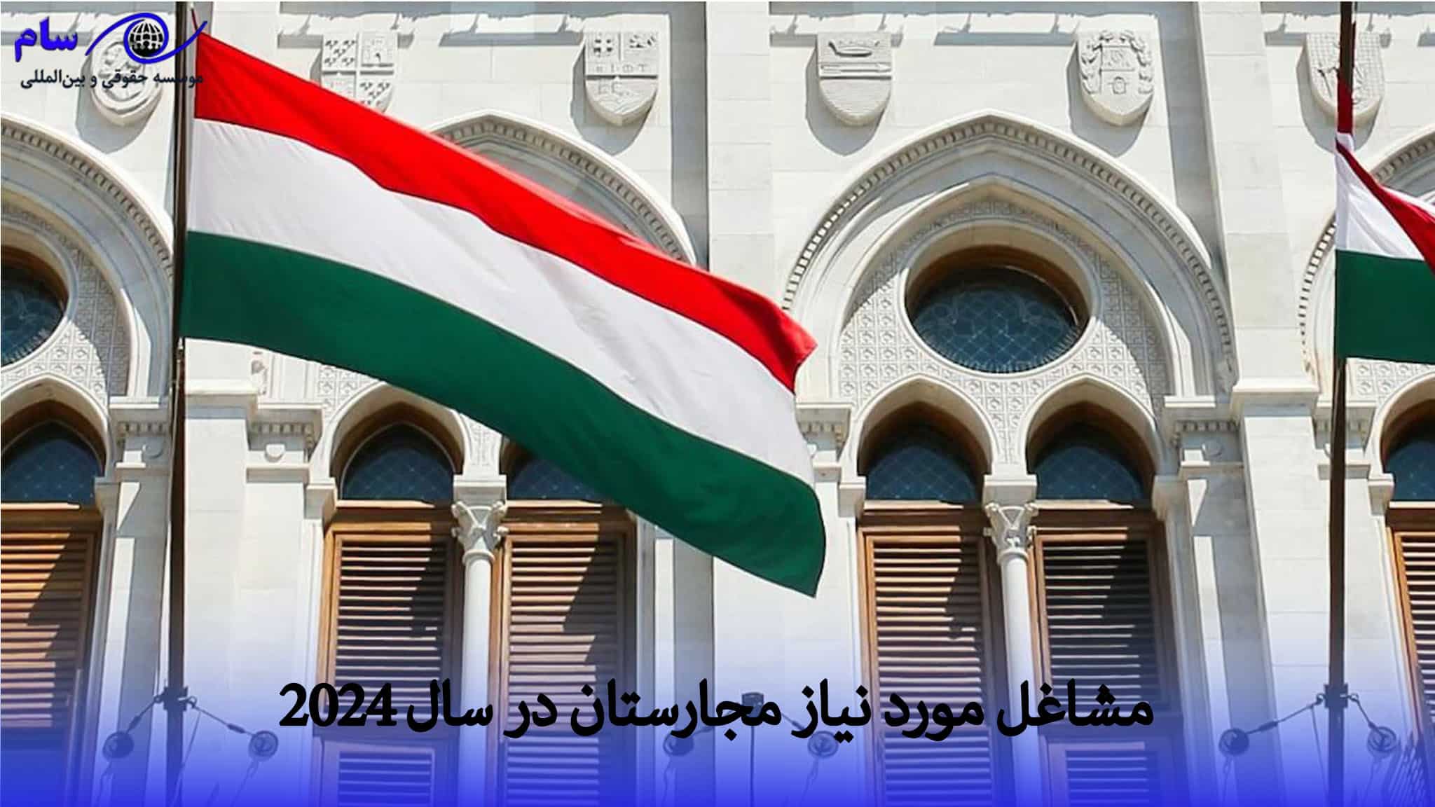 مشاغل مورد نیاز مجارستان در سال 2024