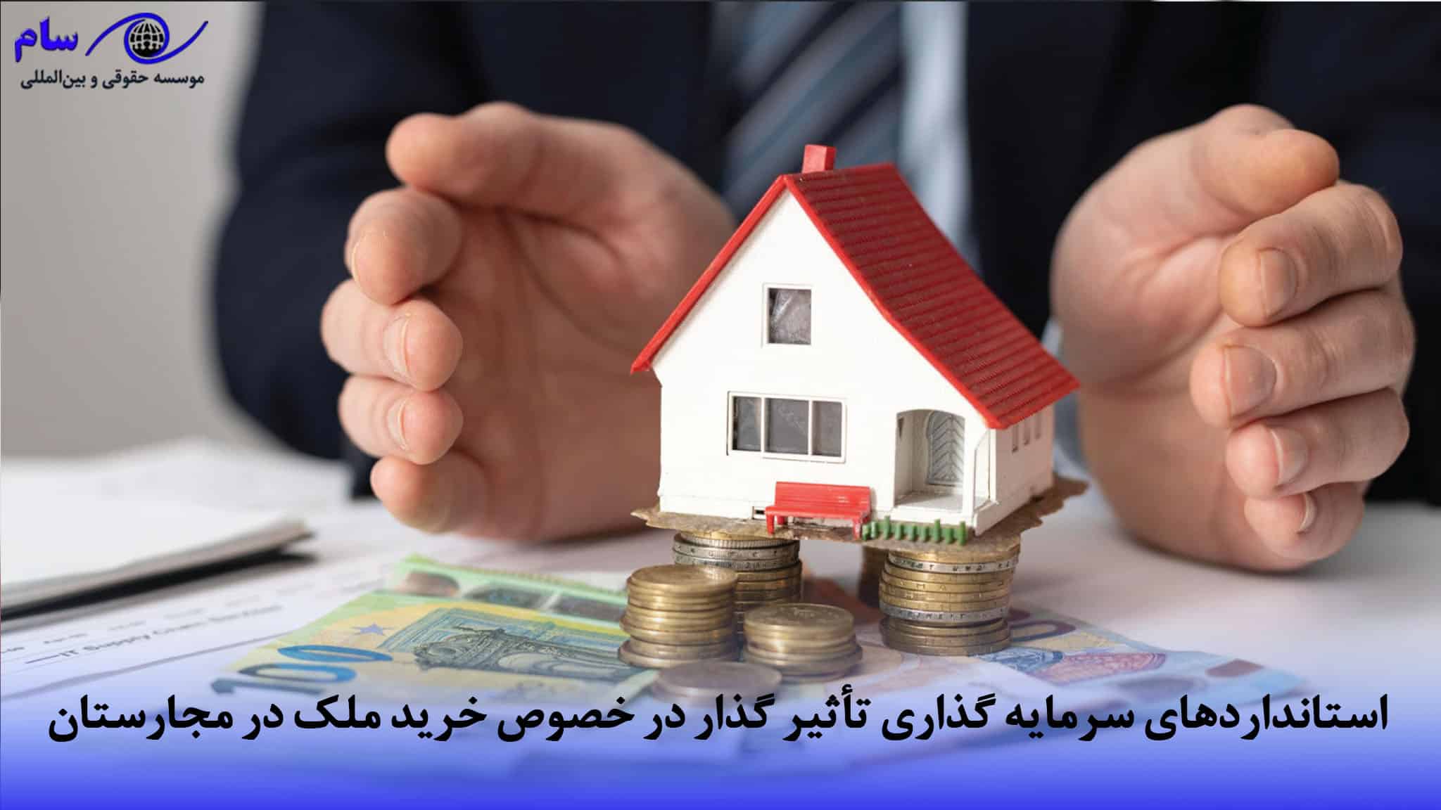 سرمایه گذاری تأثیر گذار در خصوص خرید ملک در مجارستان