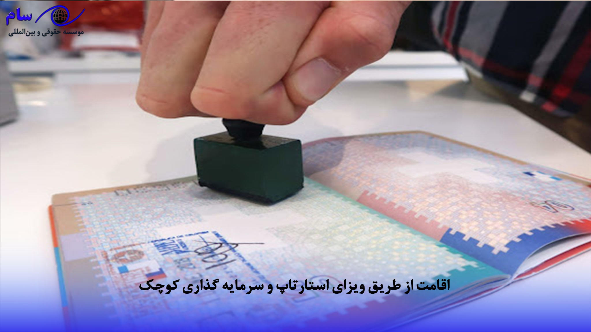 اقامت از طریق ویزای استارتاپ و سرمایه‌ گذاری کوچک | موسسه حقوقی سام