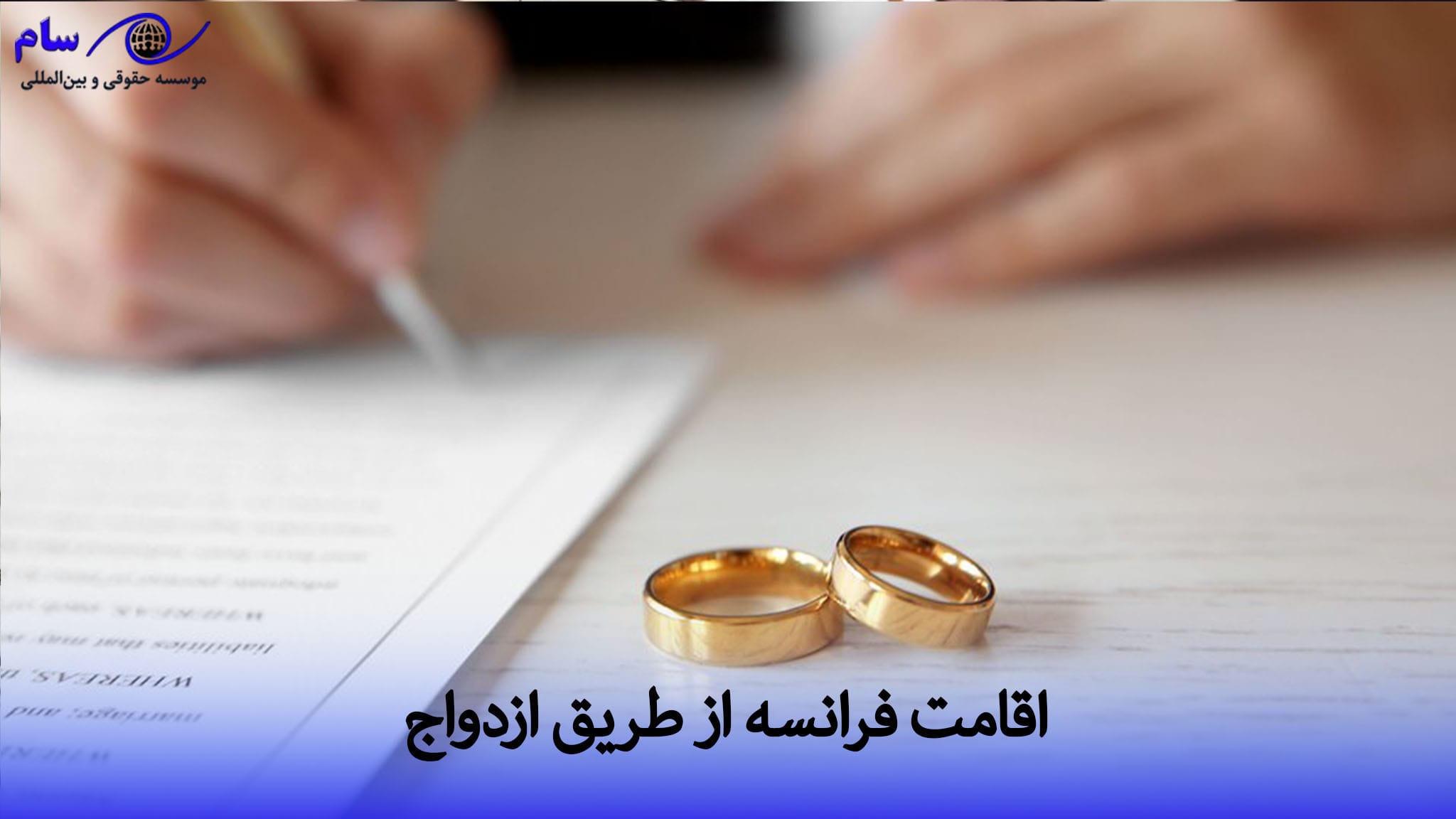 اقامت فرانسه از طریق ازدواج | موسسه حقوقی سام