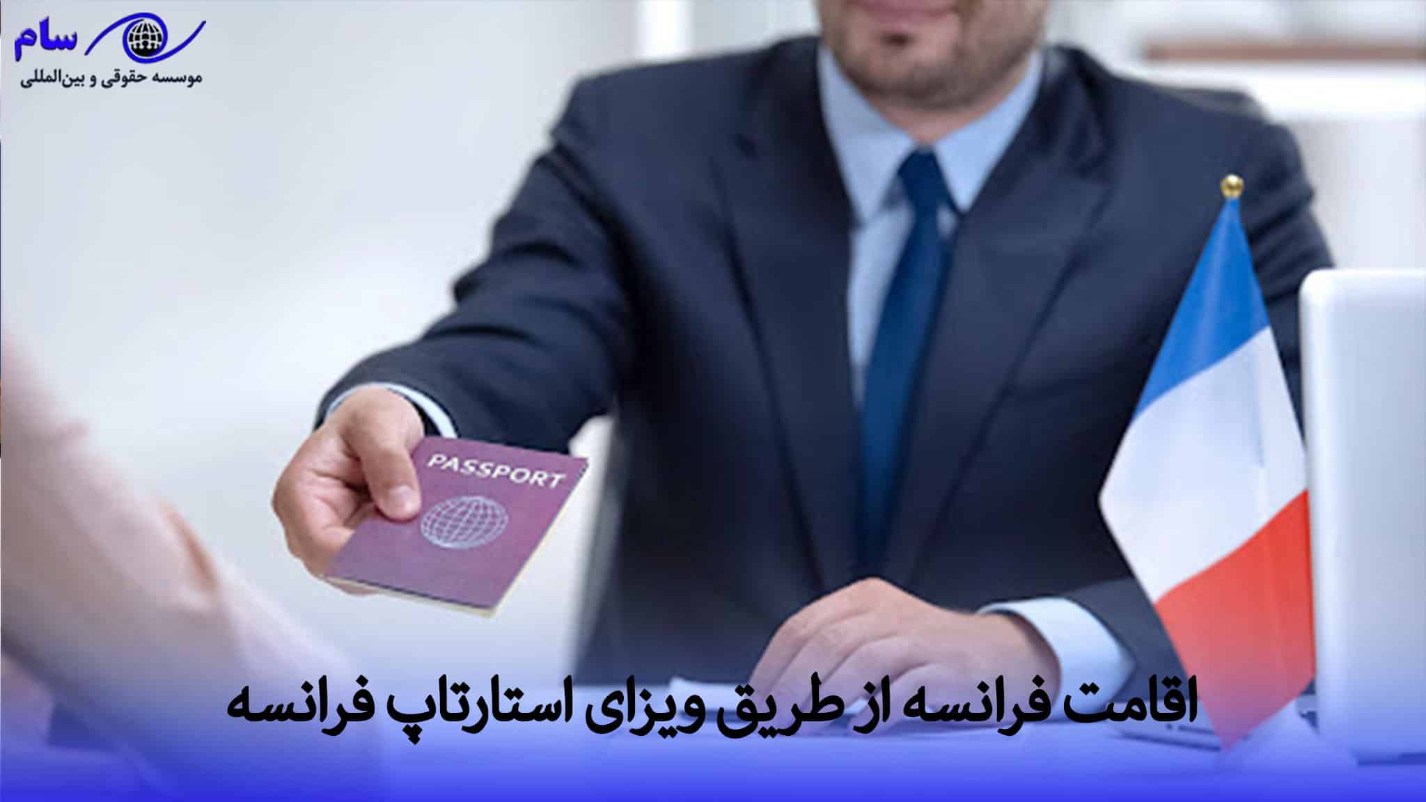 چگونه اقامت فرانسه را بگیریم؟ بررسی 13 روش برای اقامت 1 اقامت فرانسه از طریق استارت آپ | موسسه حقوقی سام
