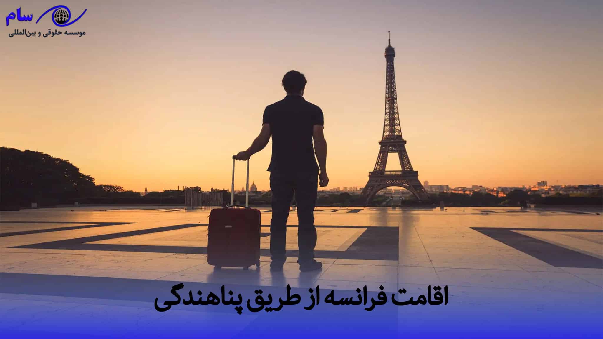 چگونه اقامت فرانسه را بگیریم؟ بررسی 13 روش برای اقامت 4 چگونه اقامت فرانسه را بگیریم | موسسه حقوقی سام