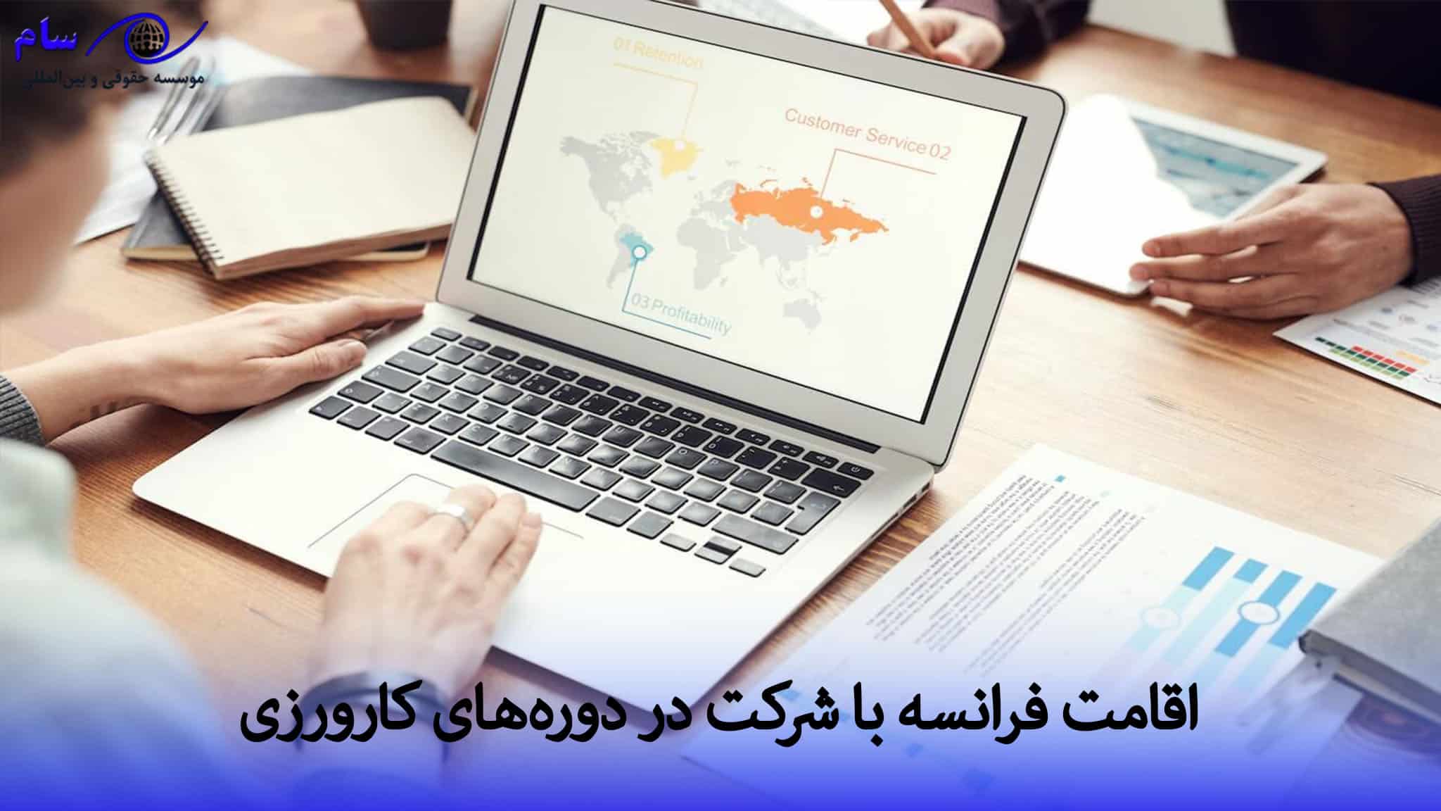 فرانسه با شرکت در دوره‌های کارورزی 1