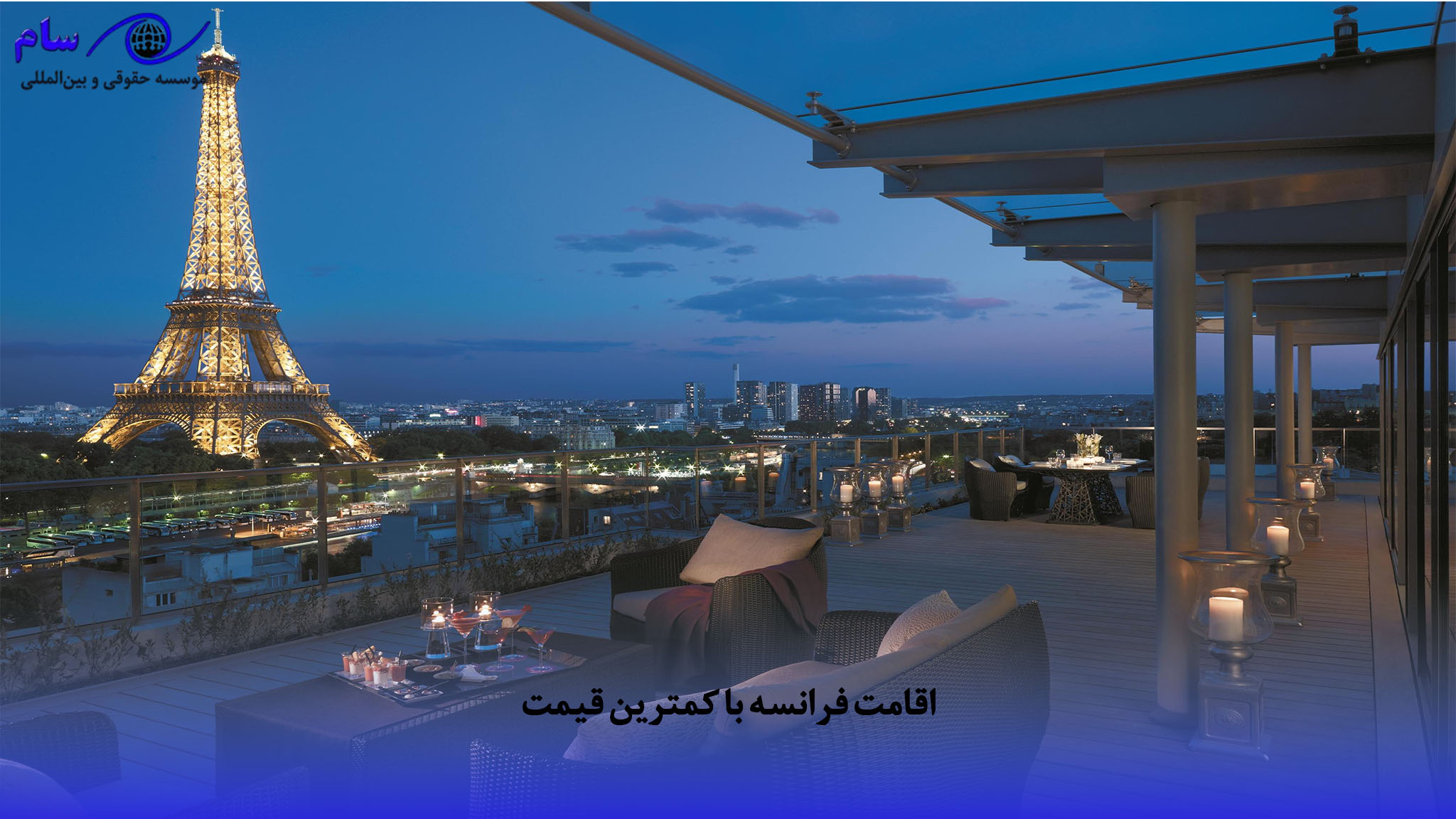اقامت فرانسه با کمترین قیمت