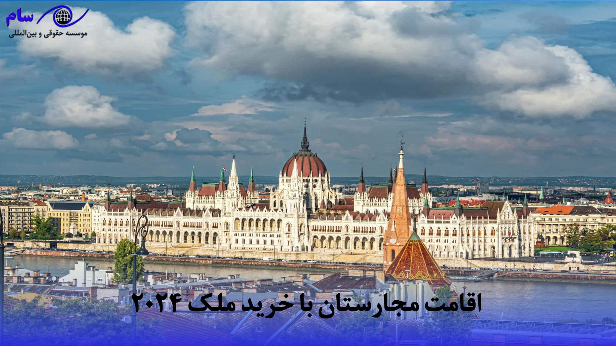  اقامت مجارستان با خرید ملک 2024