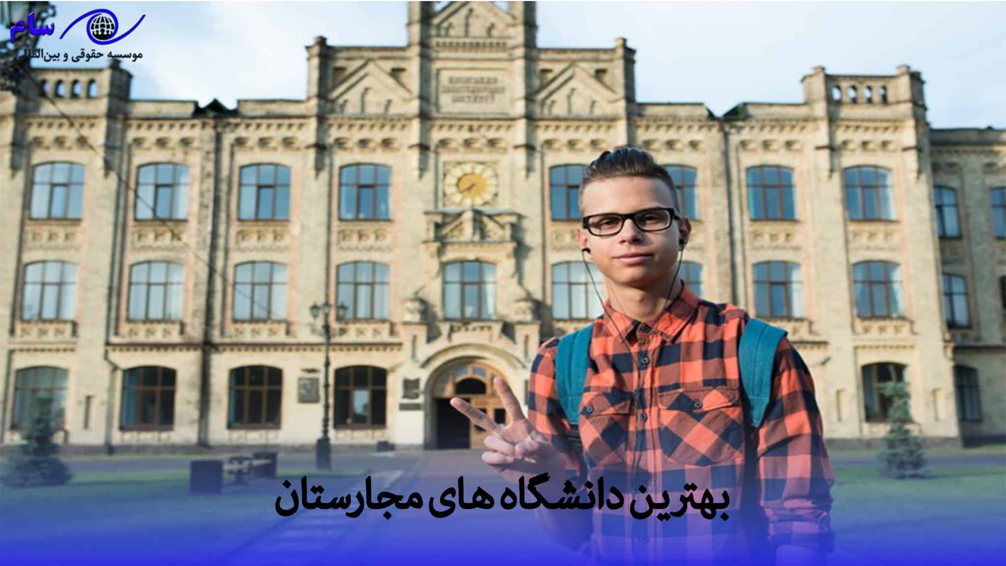 بهترین دانشگاه های مجارستان