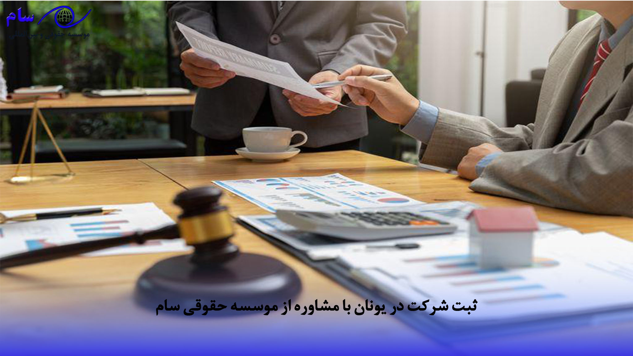 ثبت شرکت در یونان + راهنمای کامل با جدیدترین قوانین 4 شرکت در یونان با مشاوره از موسسه حقوقی سام 1