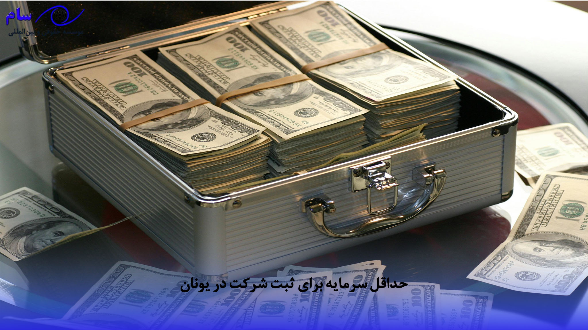 ثبت شرکت در یونان + راهنمای کامل با جدیدترین قوانین 2 سرمایه برای ثبت شرکت در یونان 1