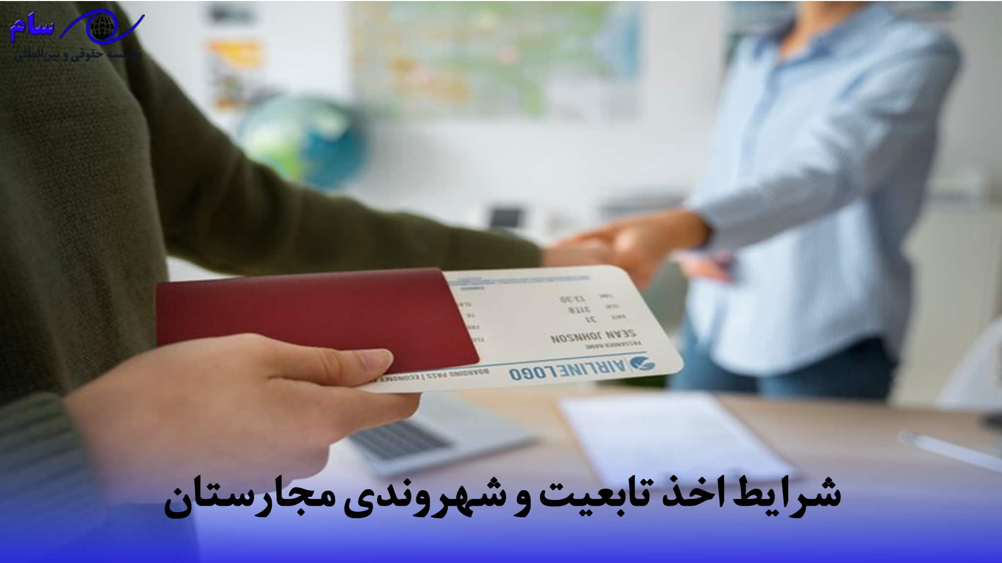 اخذ تابعیت و شهروندی مجارستان