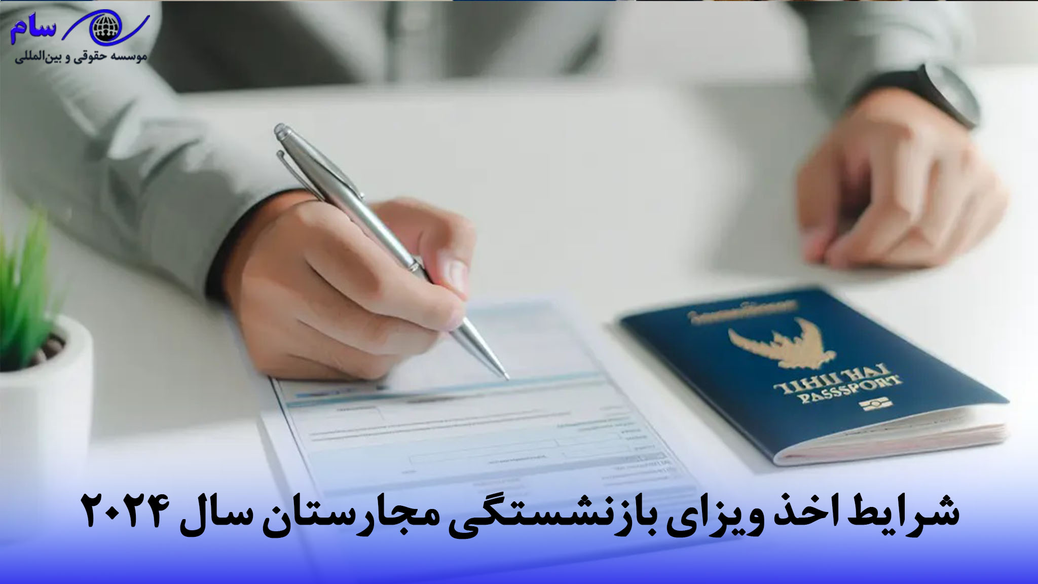 ویزای بازنشستگی مجارستان + شرایط و مدارک مورد نیاز آن 2 اخذ ویزای بازنشستگی مجارستان سال 2024 1