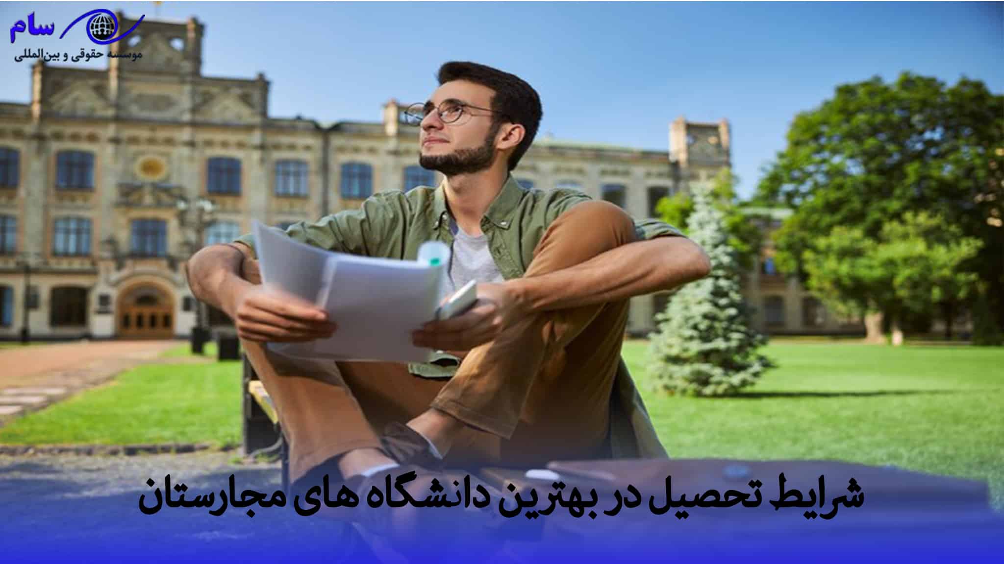 تحصیل در بهترین دانشگاه ‌های مجارستان