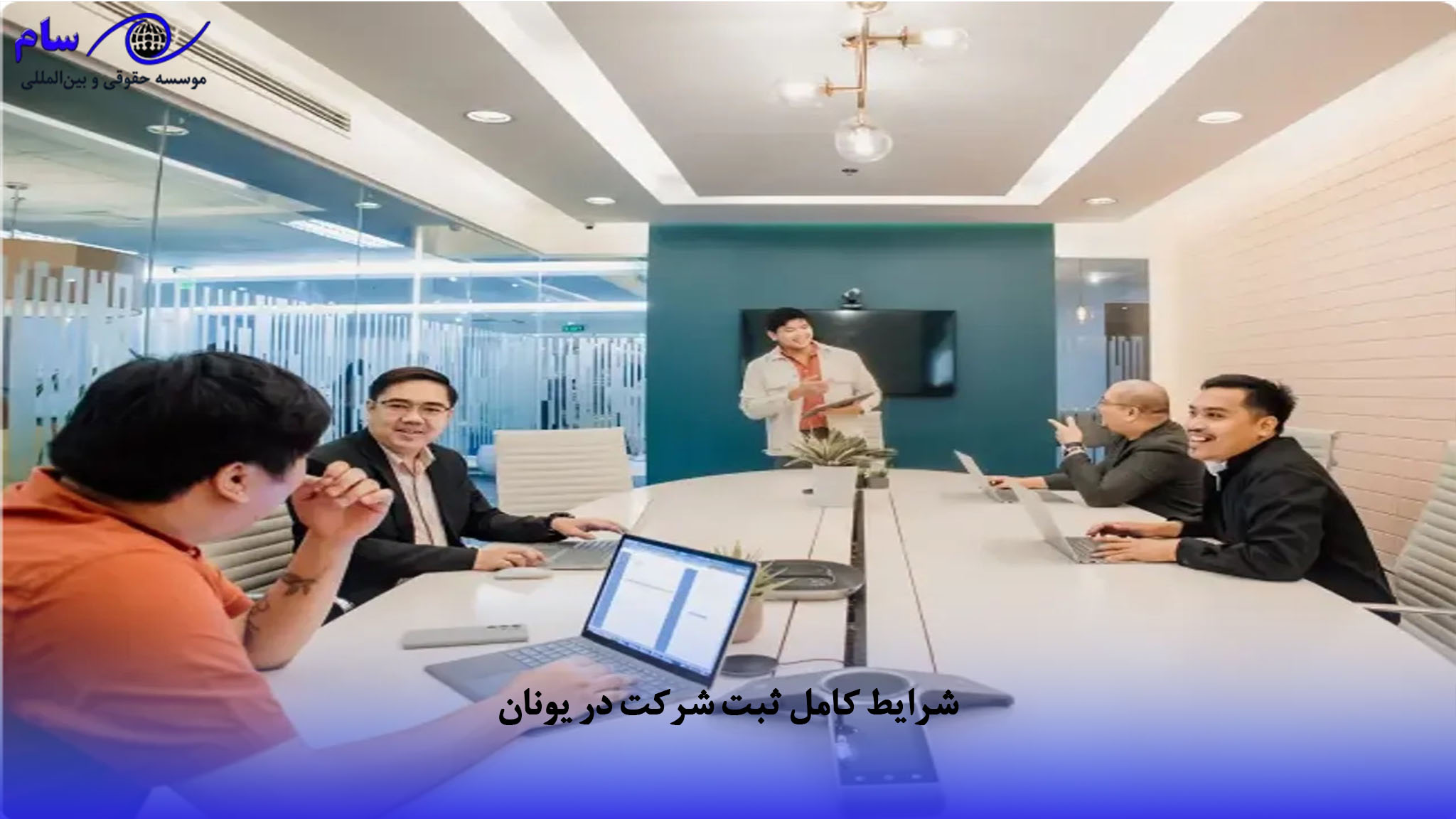 ثبت شرکت در یونان + راهنمای کامل با جدیدترین قوانین 1 شرایط کامل ثبت شرکت در یونان چگونه است ؟ | موسسه حقوقی سام