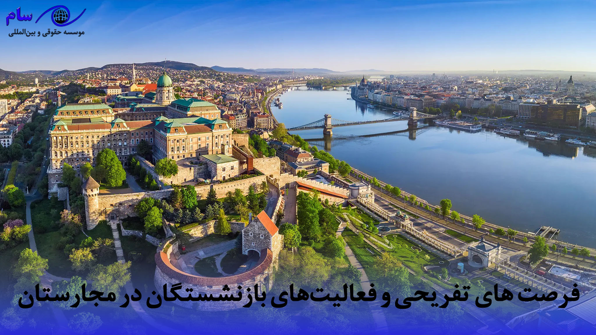 ‌های تفریحی و فعالیت‌های بازنشستگان در مجارستان