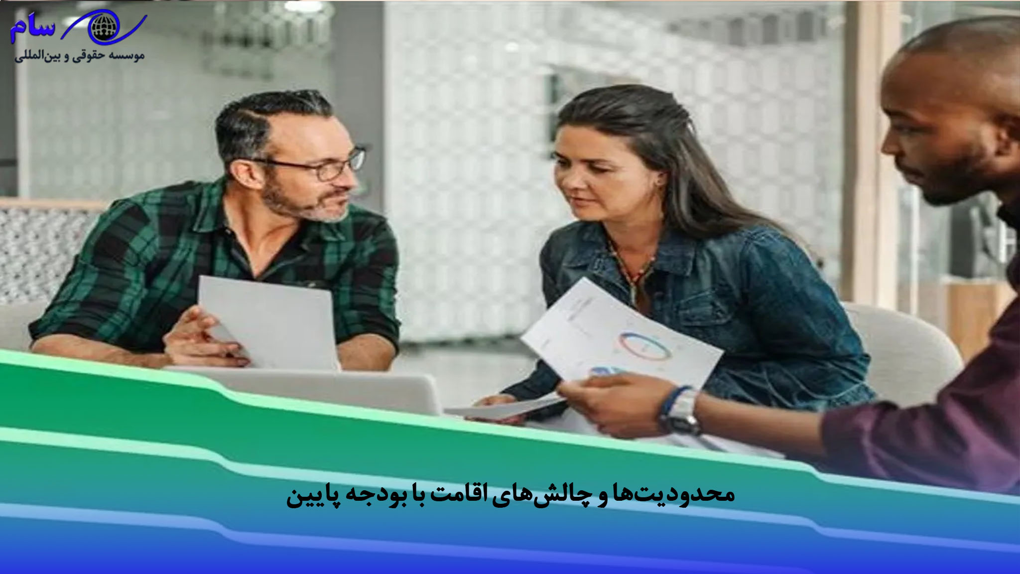 محدودیت‌ها و چالش‌های اقامت با بودجه پایین | موسسه حقوقی سام
