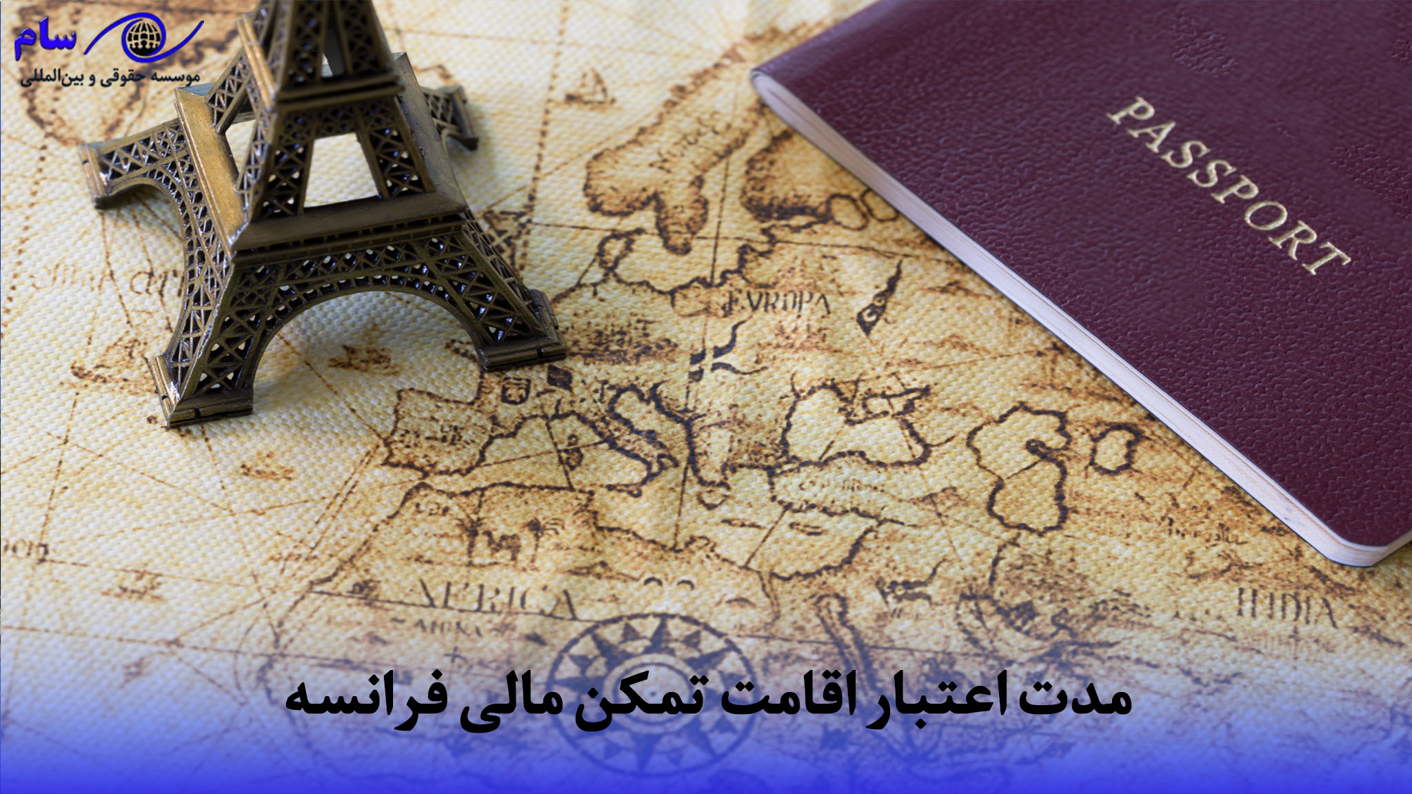 اقامت فرانسه با 9500 یورو 2 مدت اعتبار اقامت تمکن مالی فرانسه | موسسه حقوقی سام