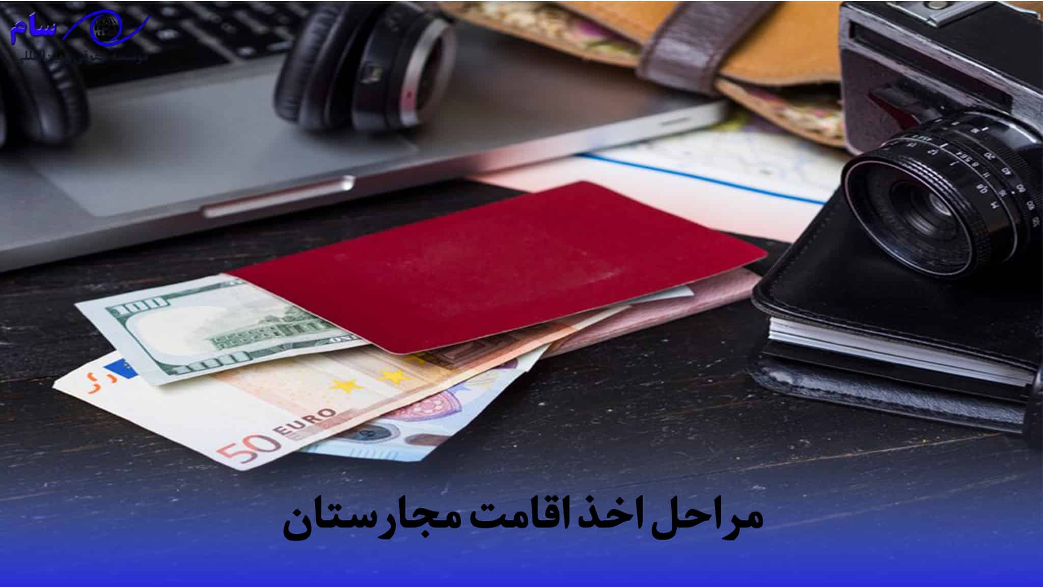 اخذ اقامت مجارستان